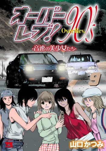オーバーレブ！９０’ｓ　音速の美少女たち　９ （ヤングチャンピオン・コミックス） 山口かつみ／著 秋田書店 ヤングチャンピオンコミックスの商品画像