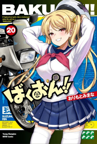 ばくおん！！　２０ （ヤングチャンピオン烈コミックス） おりもとみまな／〔著〕 秋田書店 ヤングチャンピオンコミックスの商品画像