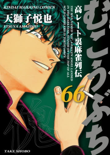 むこうぶち　６６ （近代麻雀コミックス） 天獅子悦也 竹書房 近代麻雀コミックスの商品画像