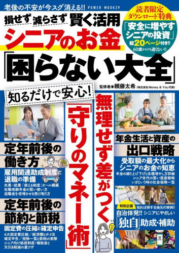 損せず減らさず賢く活用シニアのお金「困らない大全」 （ＰＯＷＥＲ　ＭＯＯＫ　２９） 頼藤太希／監修 マネープランの本その他の商品画像