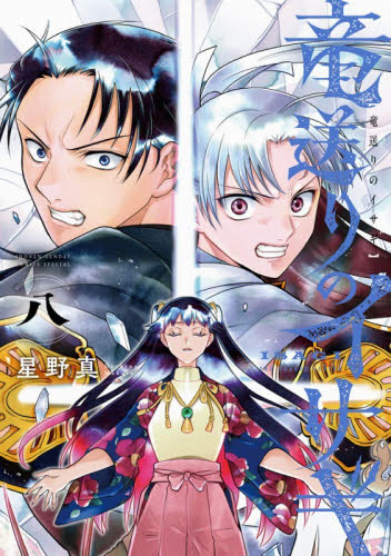 竜送りのイサギ　８ （サンデーうぇぶり少年サンデーコミックス） 星野真／著 小学館 少年サンデーコミックスの商品画像