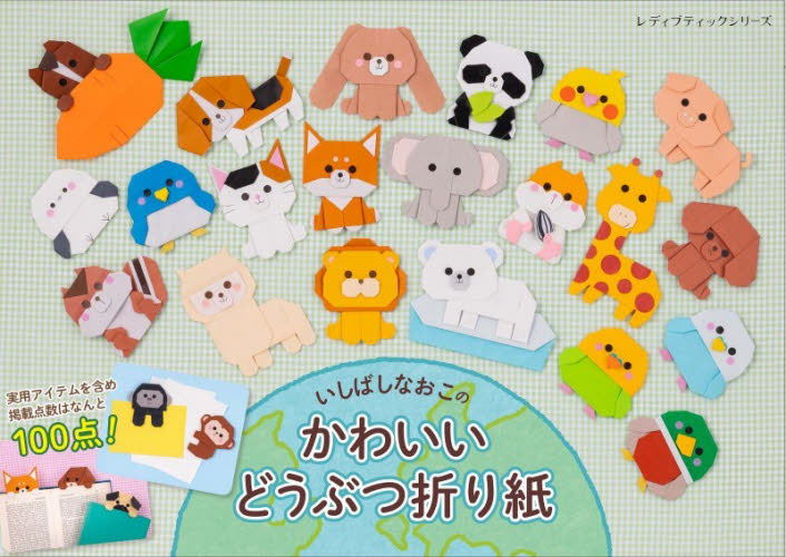 いしばしなおこのかわいいどうぶつ折り紙 （レディブティックシリーズ　８７６９） いしばしなおこ／著 折り紙の本の商品画像
