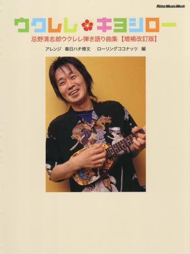 ウクレレ・キヨシロー　忌野清志郎ウクレレ弾き語り曲集 （リットーミュージック・ムック） （増補改訂版） 春日ハチ博文／アレンジ　ローリングココナッツ／編 ミュージシャンの本の商品画像