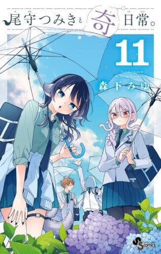 尾守つみきと奇日常。　１１ （少年サンデーコミックス） 森下みゆ／著 小学館 少年サンデーコミックスの商品画像