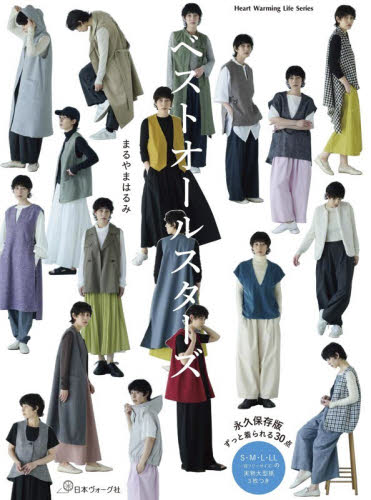 ベストオールスターズ （Ｈｅａｒｔ　Ｗａｒｍｉｎｇ　Ｌｉｆｅ　Ｓｅｒｉｅｓ） まるやまはるみ／著 婦人服、子ども服の手芸の本の商品画像
