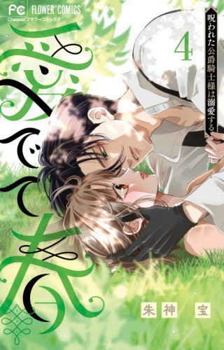 愛でて春～呪われた公爵騎士様は溺愛す　４ （フラワーコミックス） 朱神宝 小学館 フラワーコミックスの商品画像