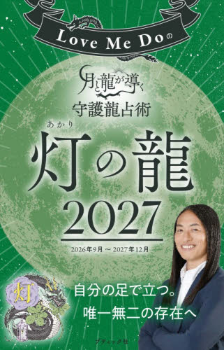 Ｌｏｖｅ　Ｍｅ　Ｄｏの月と龍が導く守護龍占術　２０２７灯の龍 （ブティック・ムック　通巻２００４号） Ｌｏｖｅ　Ｍｅ　Ｄｏ／著 占いの本その他の商品画像