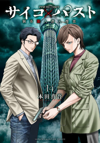 サイコ×パスト　猟奇殺人潜入捜査　１４ （少年チャンピオン・コミックス） 本田真吾 秋田書店 チャンピオンコミックスの商品画像