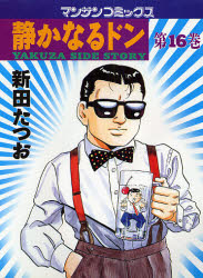 静かなるドン　ＹＡＫＵＺＡ　ＳＩＤＥ　ＳＴＯＲＹ　第１６巻 （マンサンコミックス） 新田たつお／著 実業之日本社　マンサンコミックスの商品画像