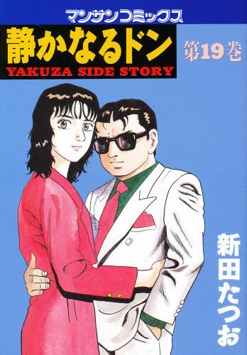 静かなるドン　ＹＡＫＵＺＡ　ＳＩＤＥ　ＳＴＯＲＹ　第１９巻 （マンサンコミックス） 新田たつお／著 実業之日本社　マンサンコミックスの商品画像