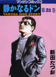 静かなるドン　ＹＡＫＵＺＡ　ＳＩＤＥ　ＳＴＯＲＹ　第２１巻 （マンサンコミックス） 新田たつお／著 実業之日本社 マンサンコミックスの商品画像