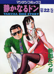 静かなるドン　ＹＡＫＵＺＡ　ＳＩＤＥ　ＳＴＯＲＹ　第２２巻 （マンサンコミックス） 新田たつお／著 実業之日本社 マンサンコミックスの商品画像
