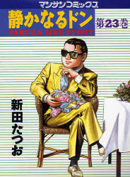 静かなるドン　ＹＡＫＵＺＡ　ＳＩＤＥ　ＳＴＯＲＹ　第２３巻 （マンサンコミックス） 新田たつお／著 実業之日本社 マンサンコミックスの商品画像