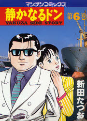 静かなるドン　ＹＡＫＵＺＡ　ＳＩＤＥ　ＳＴＯＲＹ　第６巻 （マンサンコミックス） 新田たつお／著 実業之日本社　マンサンコミックスの商品画像