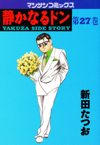 静かなるドン　ＹＡＫＵＺＡ　ＳＩＤＥ　ＳＴＯＲＹ　第２７巻 （マンサンコミックス） 新田たつお／著 実業之日本社 マンサンコミックスの商品画像