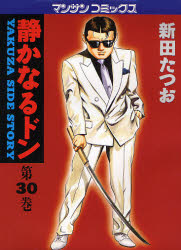 静かなるドン　ＹＡＫＵＺＡ　ＳＩＤＥ　ＳＴＯＲＹ　第３０巻 （マンサンコミックス） 新田たつお／著 実業之日本社　マンサンコミックスの商品画像