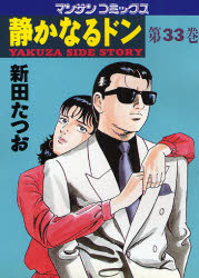 静かなるドン　ＹＡＫＵＺＡ　ＳＩＤＥ　ＳＴＯＲＹ　第３３巻 （マンサンコミックス） 新田たつお／著 実業之日本社　マンサンコミックスの商品画像