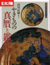 やきものの真贋と鑑定 (別冊太陽スペシャル 骨董をたのしむ 11) 出川 直樹 監 骨董の本その他の商品画像