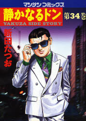 静かなるドン　ＹＡＫＵＺＡ　ＳＩＤＥ　ＳＴＯＲＹ　第３４巻 （マンサンコミックス） 新田たつお／著 実業之日本社 マンサンコミックスの商品画像