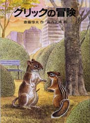 グリックの冒険 斎藤惇夫/作 薮内正幸/画 中学生以上向読み物の商品画像