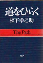 道をひらく 松下幸之助／著 ビジネス経営者の本の商品画像