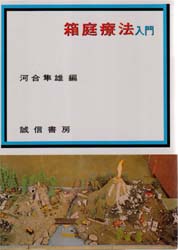 箱庭療法入門 河合隼雄/編 中村良之助/〔ほか執筆〕 心理療法の本の商品画像