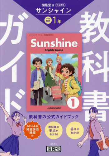 サンシャイン 教科書ガイド 1年 (令7 改訂) 開隆堂 小学教科書準拠自習書の商品画像