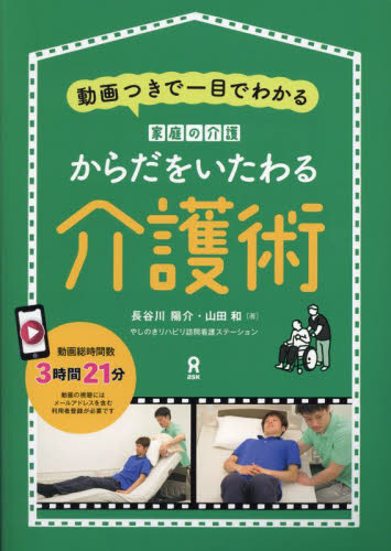からだをいたわる介護術 長谷川陽介　山田和 介護の本の商品画像