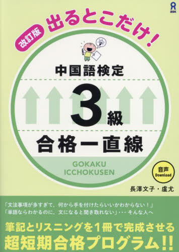 出るとこだけ!中国語検定3級合格一直線 長澤文子 盧尤 中国語検定の本の商品画像