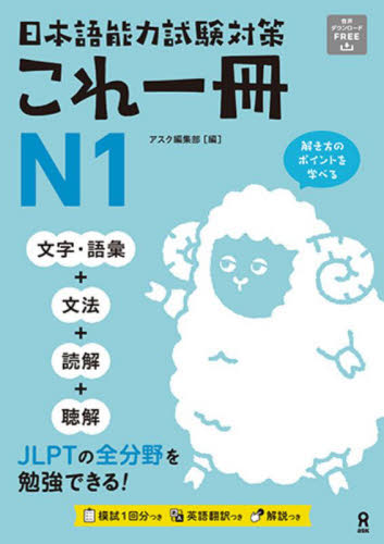 日本語能力試験対策これ一冊N1 アスク編集部 日本語、国語関連の本