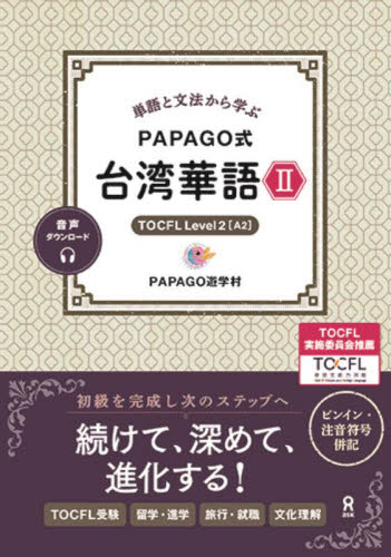 PAPAGO式 台湾華語 2 PAPAGO遊学村 各国語の本その他の商品画像