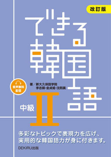 できる韓国語　中級２ 新大久保語学院　李志暎 中国語関連の本その他の商品画像