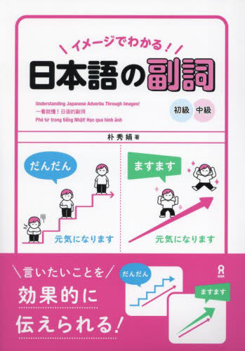 イメージでわかる！日本語の副詞初級・中級 朴秀娟 日本語、国語関連の本その他の商品画像
