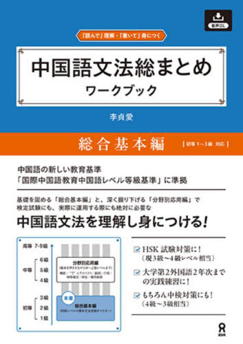 中国語文法総まとめワークブッ　総合基本編 李貞愛 中国語関連の本その他の商品画像