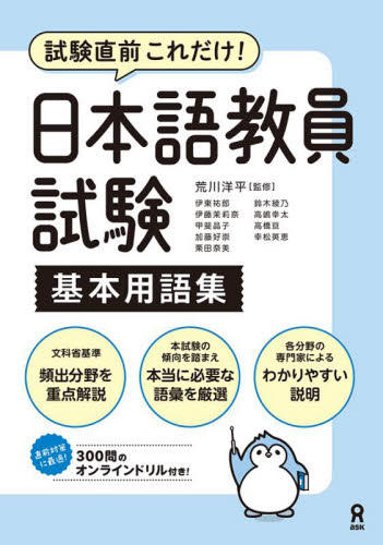 日本語教員試験基本用語集 荒川洋平 伊東祐郎 日本語、国語関連の本その他の商品画像