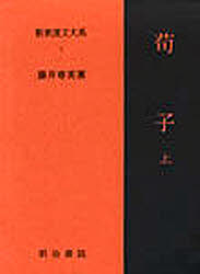 新釈漢文大系　５ （新釈漢文大系　　　５） 藤井　専英 漢文の本の商品画像