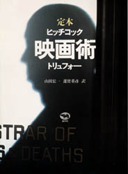 映画術 定本 (改訂版) ヒッチコック/〔著〕 トリュフォー/〔著〕 山田宏一/訳 蓮実重彦/訳