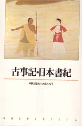 古事記・日本書紀 (新潮古典文学アルバム 1) 神野志隆光/〔編集・執筆〕 大庭みな子/〔エッセイ〕 国文学上代の本の商品画像