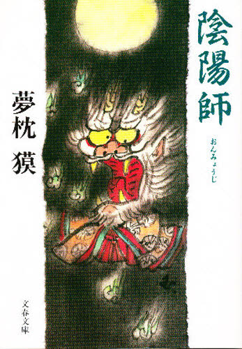 陰陽師 （文春文庫） 夢枕獏／著 文春文庫の本の商品画像