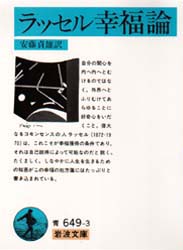 ラッセル幸福論 （岩波文庫） ラッセル／〔著〕　安藤貞雄／訳 岩波文庫の本の商品画像