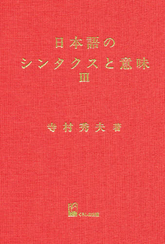 日本語のシンタクスと意味 第3巻 寺村秀夫／著 国語学の本 - 最安値