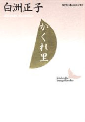 かくれ里 （講談社文芸文庫　現代日本のエッセイ） 白洲正子／〔著〕 講談社文芸文庫の本の商品画像
