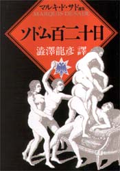 ソドム百二十日 （河出文庫） マルキ・ド・サド／〔著〕　渋沢竜彦／訳 河出文庫の本の商品画像