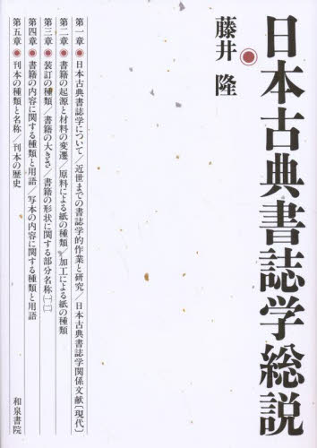 日本古典書誌学総説 藤井隆/著 図書館、博物館学の本その他の商品画像