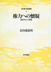 権力への懐疑　憲法学のメタ理論 （現代憲法理論叢書） 長谷部恭男／著 憲法の本の商品画像