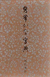 携帯かな字典 筒井 茂徳 編 国語辞典その他 - 最安値・価格比較
