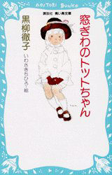 窓ぎわのトットちゃん (講談社青い鳥文庫 155‐1) 黒柳徹子/作 いわさきちひろ/絵 児童文庫その他の商品画像
