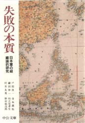 失敗の本質　日本軍の組織論的研究 （中公文庫） 戸部良一／〔ほか〕著 中公文庫の本の商品画像
