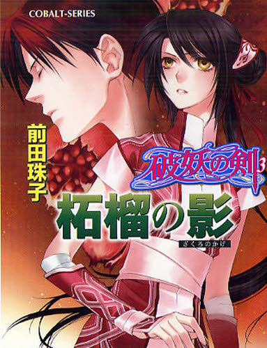 柘榴の影　破妖の剣　３ （集英社文庫　コバルト・シリーズ） 前田珠子／著 集英社コバルト文庫の商品画像