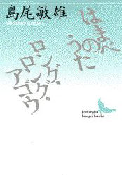 はまべのうた　ロング・ロング・アゴウ （講談社文芸文庫） 島尾敏雄／〔著〕 講談社文芸文庫の本の商品画像
